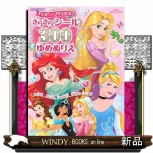 ディズニープリンセス　きらきらシール３００ゆめぬりえ  ディズニーブックス