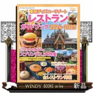 東京ディズニーリゾートレストランガイドブック　２０２４ー２０２５  Ｍｙ　Ｔｏｋｙｏ　Ｄｉｓｎｅｙ　...