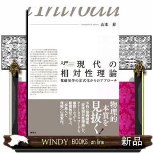 入門　現代の相対性理論　電磁気学の定式化からのアプローチ