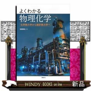 よくわかる物理化学　化学熱力学から統計熱力学へ
