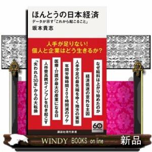 ほんとうの日本経済　データが示す「これから起こること」  講談社現代新書　２７５６