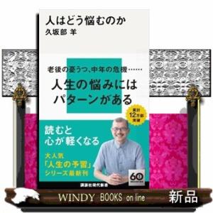 人はどう悩むのか  講談社現代新書　２７５５