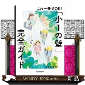 これ一冊でＯＫ！「小１の壁」完全ガイド