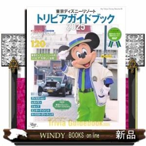 東京ディズニーリゾートトリビアガイドブック　２０２５  Ｍｙ　Ｔｏｋｙｏ　Ｄｉｓｎｅｙ　Ｒｅｓｏｒｔ...