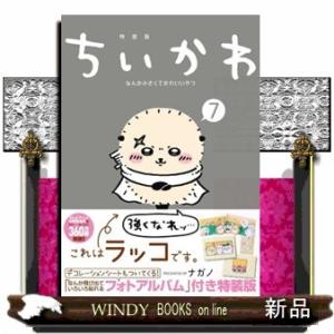 ちいかわなんか小さくてかわいいやつ　７　特装版 なんか飛び出ていろいろ貼れるフォトアルバム付き特装版