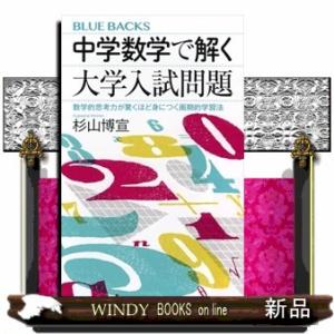 中学数学で解く大学入試問題　数学的思考力が驚くほど身につく画期的学習法  ブルーバックス　Ｂー２２７...