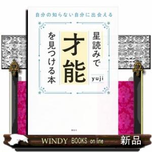 星読みで才能を見つける本　自分の知らない自分に出会える