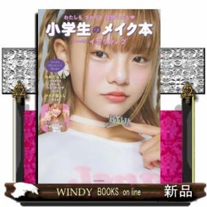 メイクアップアーティストのママが教える　はじめての子どもメイク