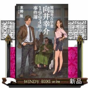 異端考古学者向井幸介　1994年の事件簿