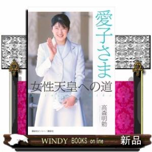 愛子さま　女性天皇への道