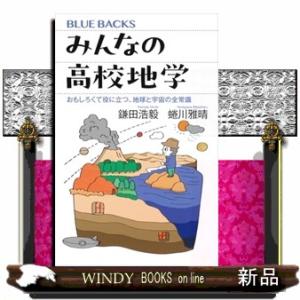 みんなの高校地学　おもしろくて役に立つ、地球と宇宙の全常識