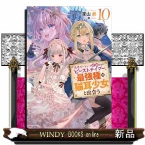 勇者パーティーを追放されたビーストテイマー、最強種の猫耳少女と出会う１０