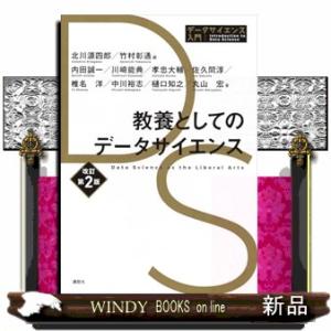 教養としてのデータサイエンス　改訂第2版