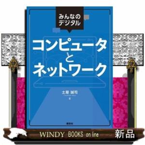 みんなのデジタル　コンピュータとネットワーク  ＫＳ情報科学専門書