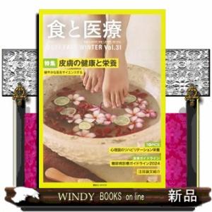 食と医療　Ｖｏｌ．３１  学術誌２０２４　ＦＡＬＬーＷＩＮＴＥＲ