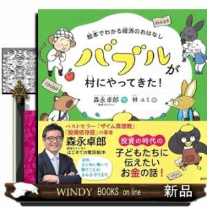 絵本でわかる経済のおはなし　バブルが村にやってきた！