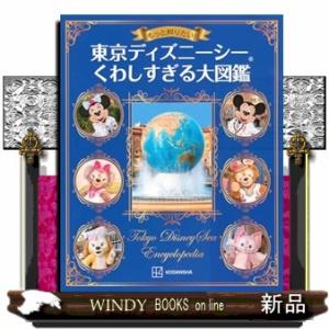 もっと知りたい！　東京ディズニーシー　くわしすぎる大図鑑