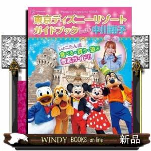Ｄｉｓｎｅｙ　Ｓｕｐｒｅｍｅ　Ｇｕｉｄｅ東京ディズニーリゾートガイドブックｗｉｔｈ中川翔子  Ｄｉｓ...
