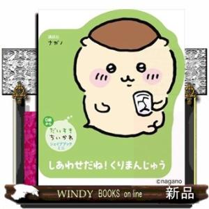 だいすきちいかわ　シェイプブックミニ　しあわせだね！　くりまんじゅう