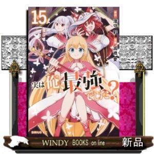 実は俺、最強でした？　１５  シリウスＫＣ