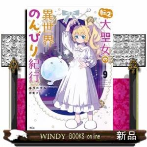 転生大聖女の異世界のんびり紀行（９）  ＫＣｘ