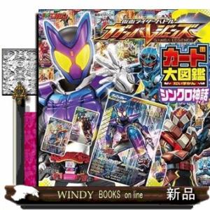 仮面ライダーバトル　ガンバレジェンズ　シンクロ神話　カード大図鑑