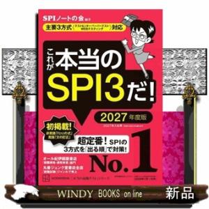 これが本当のＳＰＩ３だ！　２０２７年度版  主要３方式〈テストセンター・ペーパーテスト・ＷＥＢテステ...