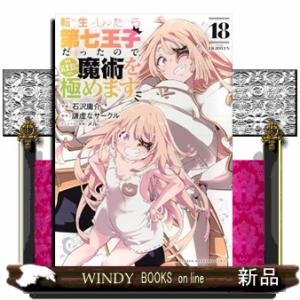 転生したら第七王子だったので、気ままに魔術を極めます　１８  ＫＣデラックス　週刊少年マガジン