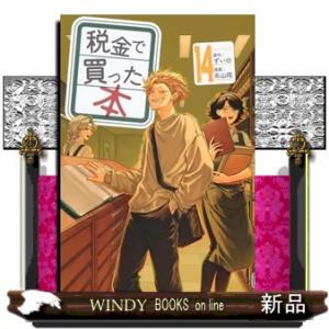 税金で買った本　１４  ヤングマガジンＫＣ