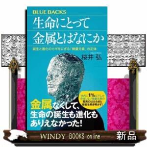 生命にとって金属とはなにか　誕生と進化のカギをにぎる「微量元素」の正体  ブルーバックス　Ｂー２２８...
