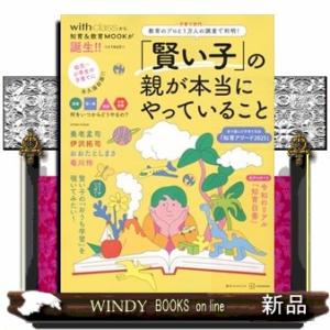 「賢い子」の親が本当にやっていること　教育のプロと子育て世代1万人の調査で判明！  講談社　MOOK
