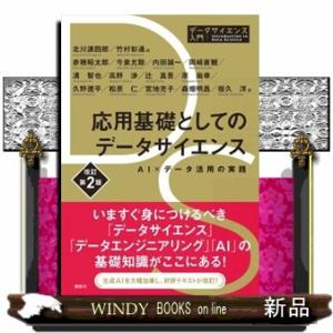 応用基礎としてのデータサイエンス　ＡＩ×データ活用の実践　改訂第２版  データサイエンス入門シリーズ