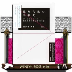 線形代数の半歩先　データサイエンス・機械学習に挑む前の30話