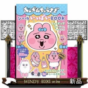 おぱんちゅうさぎ　シールいっぱいＢＯＯＫ