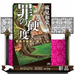 罪の硬度　警視庁捜査一課十一係  講談社ノベルス