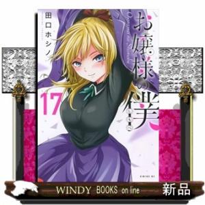 お嬢様の僕（17）