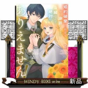 婚約破棄した相手が毎日謝罪に来ますが、復縁なんて絶対にありえません！（３）  ＫＣｘ