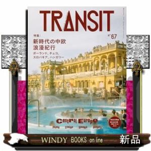 ＴＲＡＮＳＩＴ　６７号　新時代の中欧浪漫紀行　ポーランド、チェコ、スロバキア、ハンガリー  講談社　...