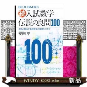 続・入試数学伝説の良問１００　良問と解法で高校数学の極意をつかむ