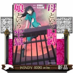 母という呪縛　娘という牢獄（2）  KCデラックス