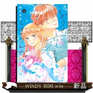 どうせ、恋してしまうんだ。（１１）  ＫＣデラックス