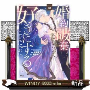 婚約破棄されたので、好きにすることにした。（3）  KCx