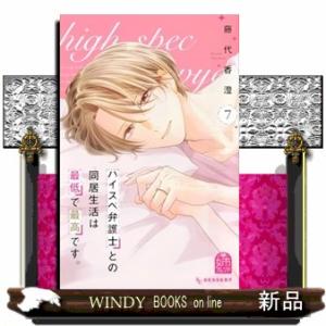 ハイスペ弁護士との同居生活は最低で最高です。（7）  KC　デザート