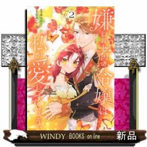嫌われ者の令嬢は、私が愛しましょう。〜いまさら溺愛してきても、もう遅いです！〜（2）  KCx