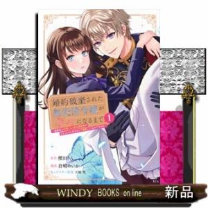 婚約破棄された無表情令嬢が幸せになるまで〜勤務先の天然たらし騎士団長様がとろっとろに甘やかして溺愛し...
