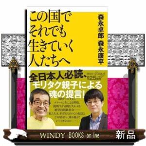 この国でそれでも生きていく人たちへ  講談社＋α新書　９６ー２Ｃ