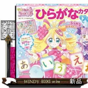キミとアイドルプリキュア♪　ひらがな　カタカナドリル