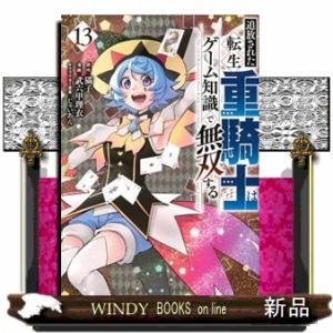 追放された転生重騎士はゲーム知識で無双する　１３  ヤングマガジンＫＣ
