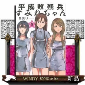 平成敗残兵すみれちゃん（５）  ヤンマガＫＣスペシャル