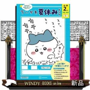 ちいかわ夏休みドリル　小学２年生　算数・国語